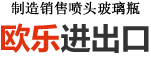 欧乐进出口
